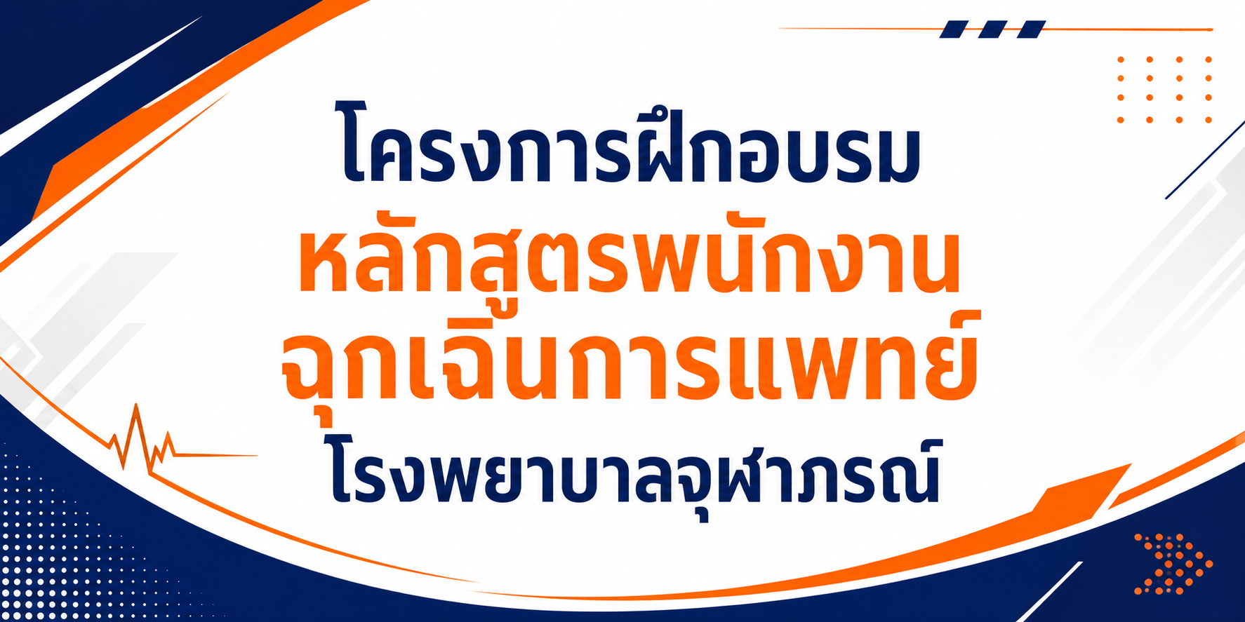 โครงการฝึกอบรมหลักสูตรพนักงานฉุกเฉินการแพทย์ โรงพยาบาลจุฬาภรณ์